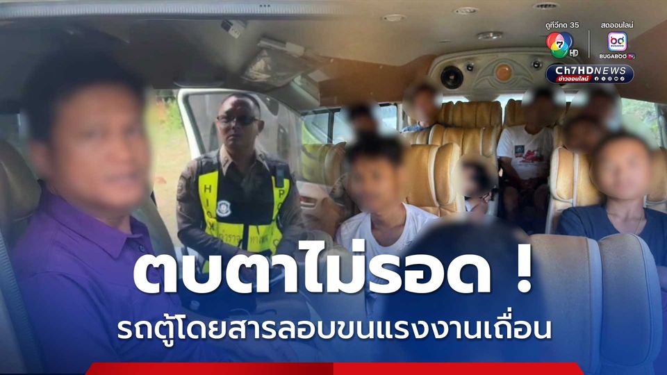 ปลอมไม่เนียน ! รถตู้โดยสารลอบขนแรงงานเถื่อน