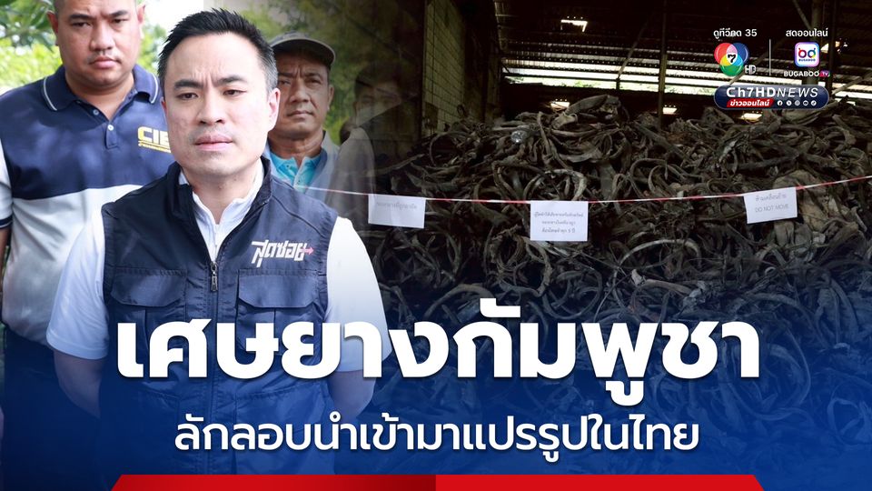 โรงงานจีนเถื่อนลักลอบนำเข้าเศษยางกัมพูชาแปรรูปในไทย