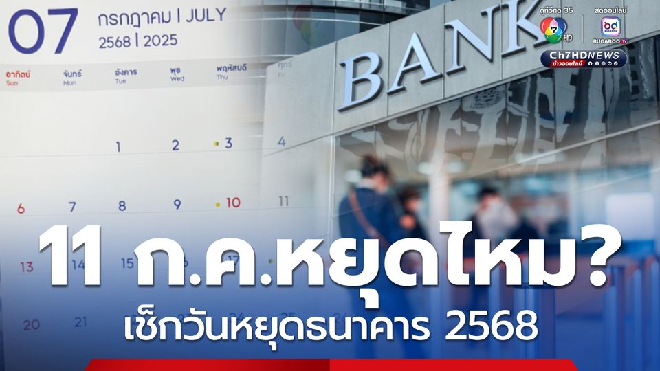 11 ก.ค.วันเข้าพรรษา ธนาคารหยุดไหม? เช็กวันหยุดธนาคาร 2568