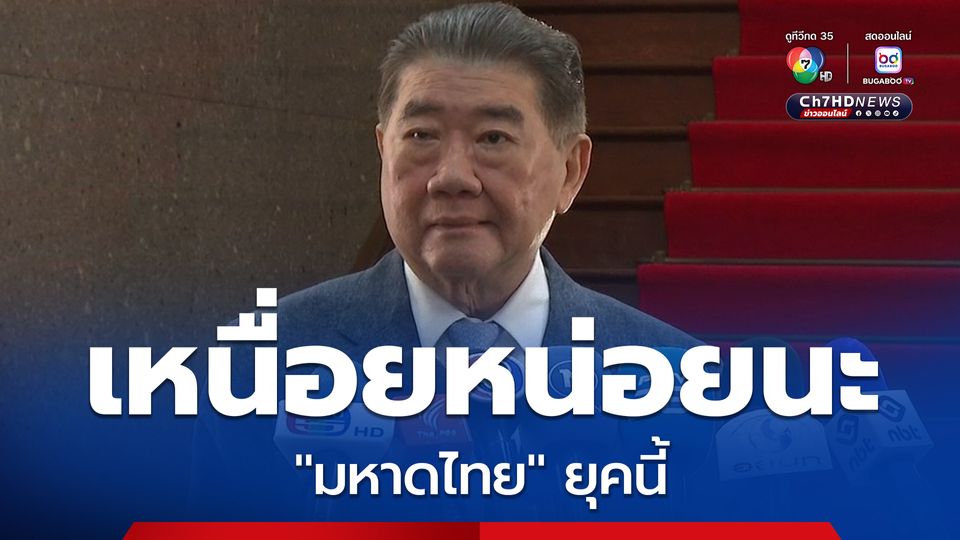 “ภูมิธรรม” ลั่นเด้ง 2 อธิบดี แค่ปรับให้เหมาะกับนโยบาย  จ่อปรับทัพข้าราชการ “มหาดไทย” อีก 3 เดือน ลั่นยุคนี้เหนื่อยหน่อย