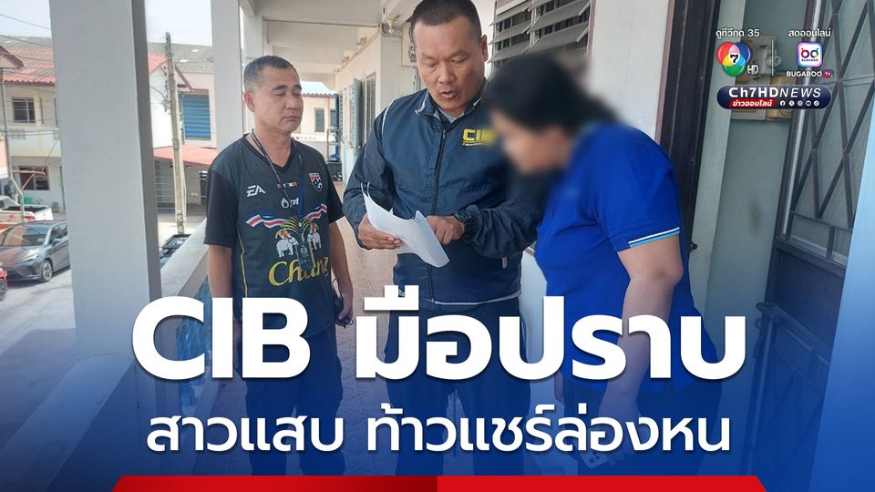 รวบท้าวแชร์ล่องหนหนีนานกว่า 2 ปี หลอกเหยื่อซื้อต่อมือแชร์