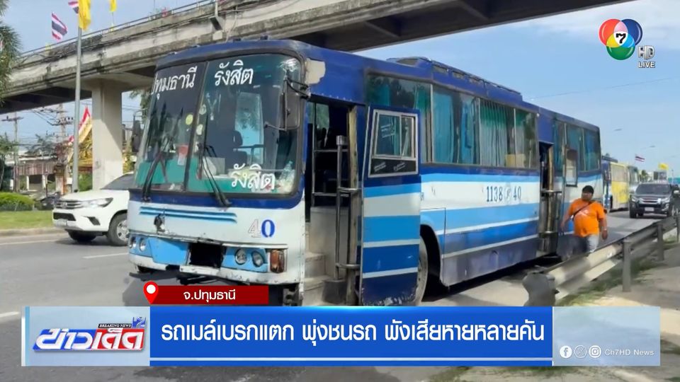 รถเมล์เบรกแตก พุ่งชนรถ พังเสียหายหลายคัน