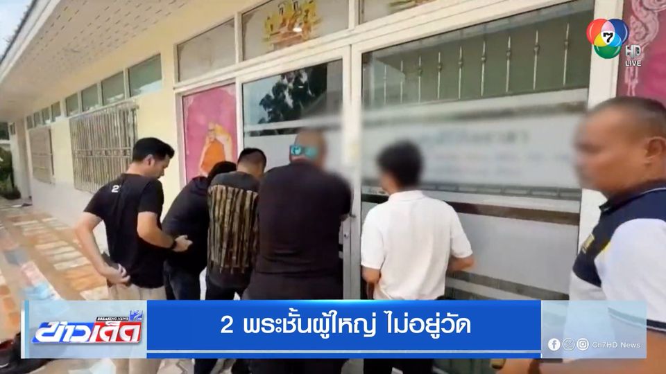 2 พระชั้นผู้ใหญ่ ไม่อยู่วัด