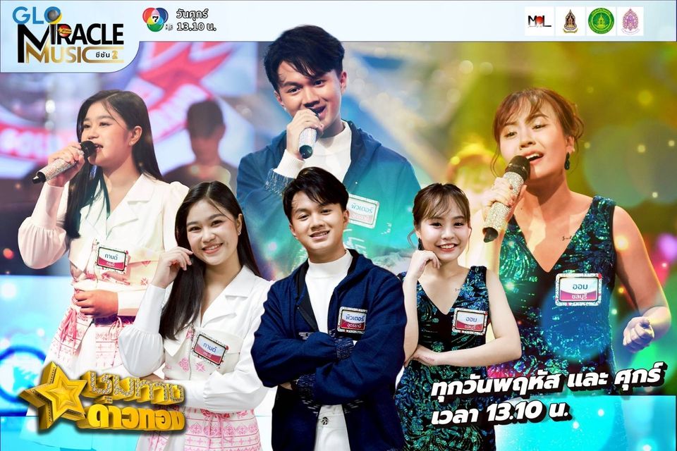 “ศรชัย&จีระพันธ์”โชว์เก๋าปลุกตำนานลูกทุ่งคลาสสิก  กลุ่ม11“ออม-กานต์-พิวเตอร์”คว้าไมค์ประชันลูกคอจัดจ้าน