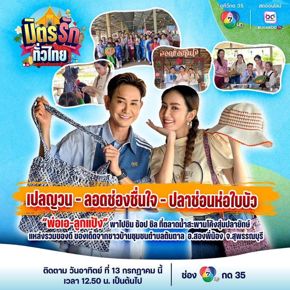 “เอ-แป้ง” พาชิล จ.สุพรรณบุรี  ชิมช้อปของดี ที่ชุมชนตำบลต้นตาล