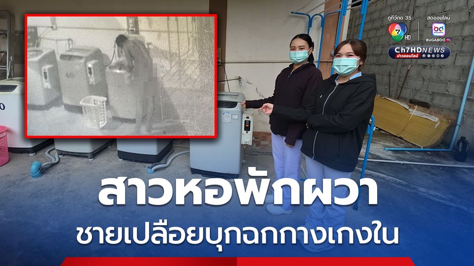 สาวหอพักขวัญผวาโจรโรคจิต ชายเปลือยกายล่อนจ้อน บุกขโมยกางเกงในอยู่ในเครื่องซักผ้า