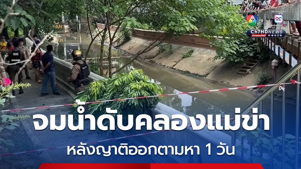 พบศพชายวัย 78 ปี อดีตครูเกษียณ จมน้ำคลองแม่ข่า หลังญาติประกาศตามหา 1 วัน