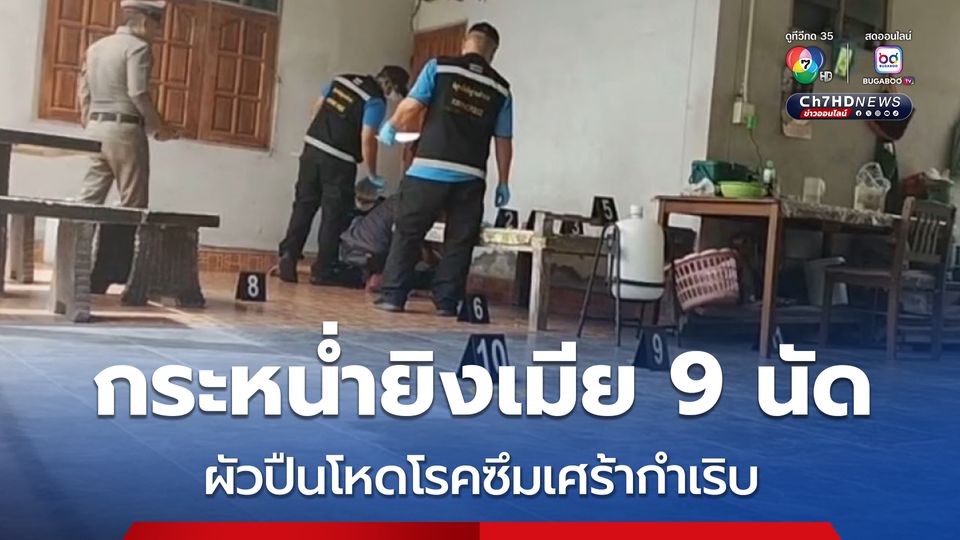เร่งล่าผัวโหด โรคซึมเศร้ากำเริบ กระหน่ำยิงเมีย 9 นัด ตายคาบ้าน แล้วหลบหนี