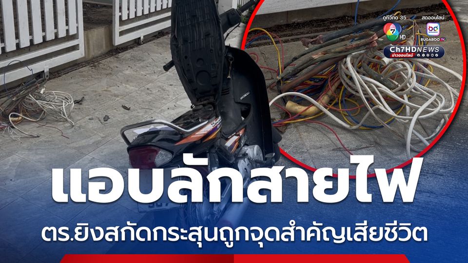 ชายแอบลักสายไฟบ้านหรู ยิงสกัดตามยุทธวิถี กระสุนแฉลบไปถูกจุดสำคัญ เสียชีวิต