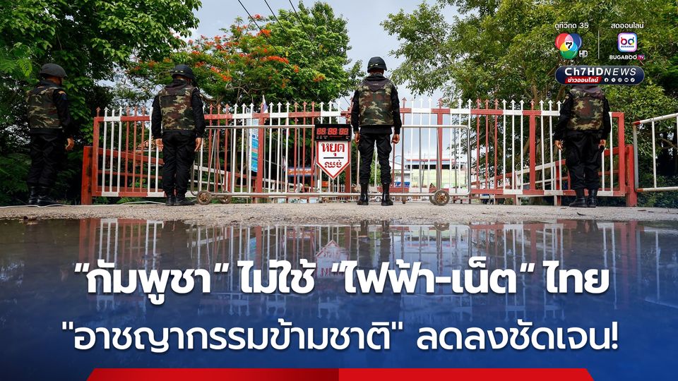 เปิดข้อมูลใหม่ “กัมพูชา” หยุดใช้ “ไฟฟ้า-เน็ต” จากไทย “สถิติอาชญากรรมข้ามชาติ” ลดลงชัดเจน!