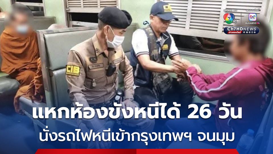 จับได้แล้ว ผู้ต้องหาคดีพยายามฆ่า แหกห้องขัง สภ.เมืองสกลนคร หนีได้ 26 วัน จนมุมบนรถไฟขณะหนีเข้า กทม.