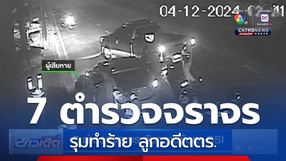 7 ตำรวจจราจร รับทราบข้อหา DSI