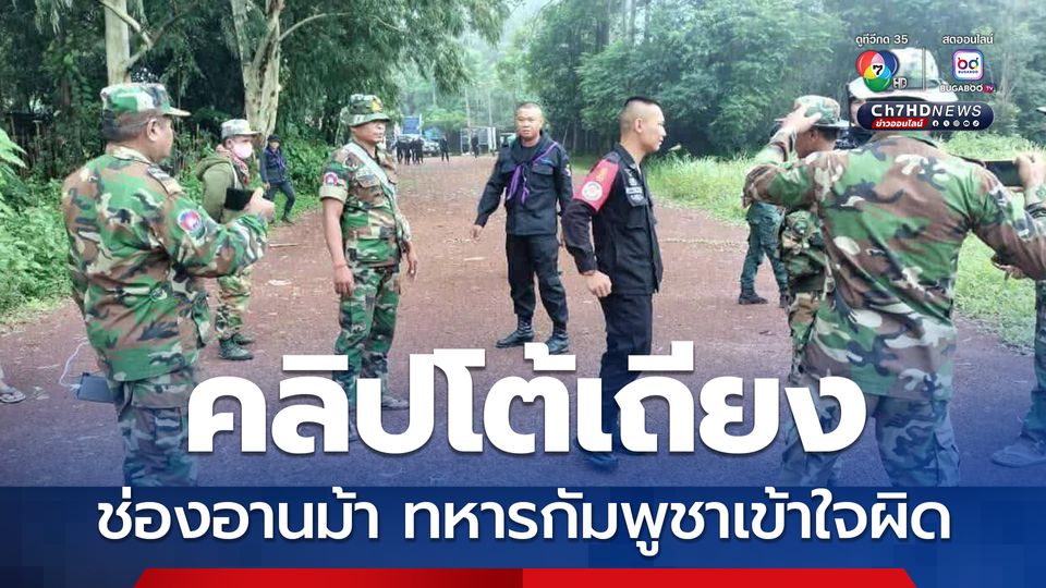 โฆษกกองทัพบกแจงคลิปทหารไทย-กัมพูชา โต้เถียงที่ช่องอานม้า
