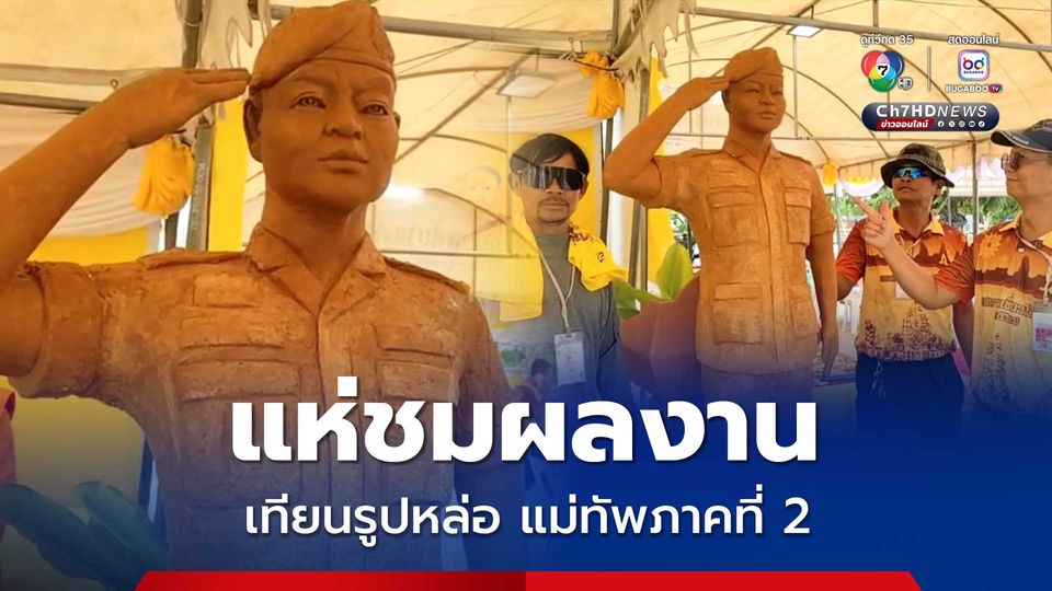 ช่างแกะสลักเทียน รูปเหมือนแม่ทัพภาคที่ 2 ร่วมส่งกำลังใจ-เชิดชูทหารปกป้องอธิปไตยของไทย นักท่องเที่ยวแห่ชมคึกคัก