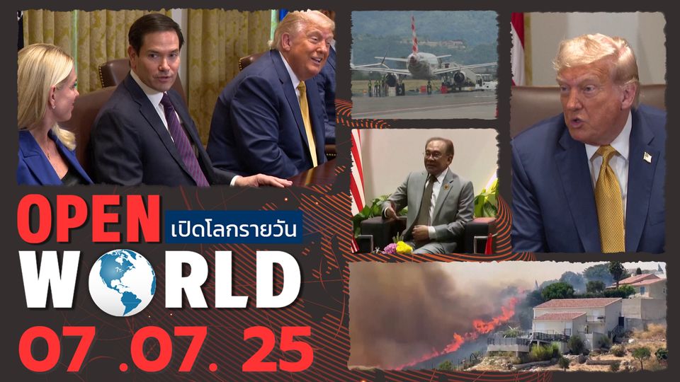 สรุปข่าวรอบโลกประจำวันที่ 9 ก.ค. 2568
