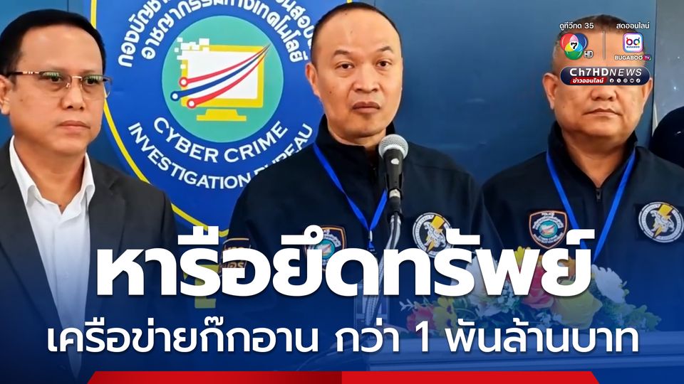 ไซเบอร์-ปปง. หารือยึดทรัพย์เครือข่ายก๊กอาน 1 พันล้านบาท พร้อมเร่งทำสำนวนส่งอัยการ