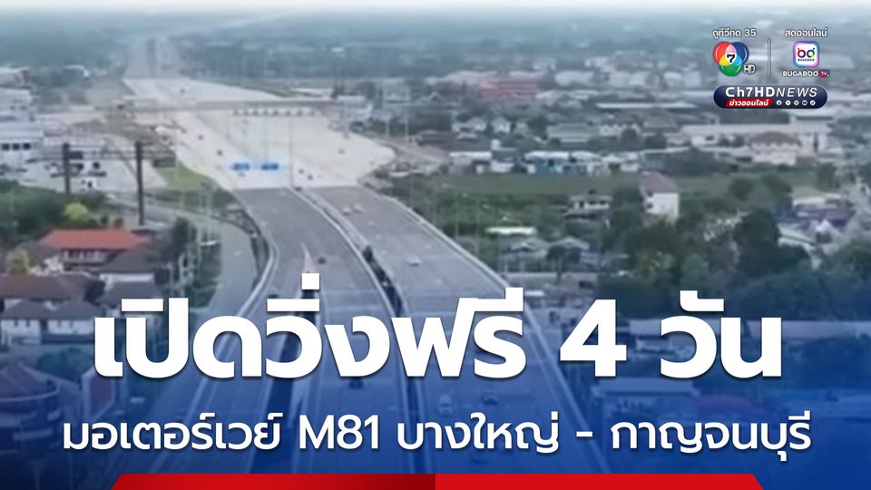 เปิดวิ่งฟรี 4 วัน มอเตอร์เวย์ M81 บางใหญ่ - กาญจนบุรี