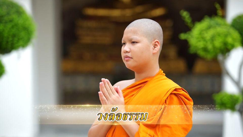พุทธศาสนศรัทธา ตอนวงล้อธรรม