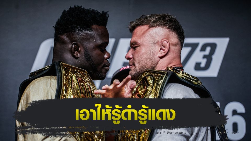ONE Championship : รุง รุง เดือดอยากซัด อนาโตลี มาลีคิน ชิงความเป็นหนึ่งรุ่นเฮฟวีเวต