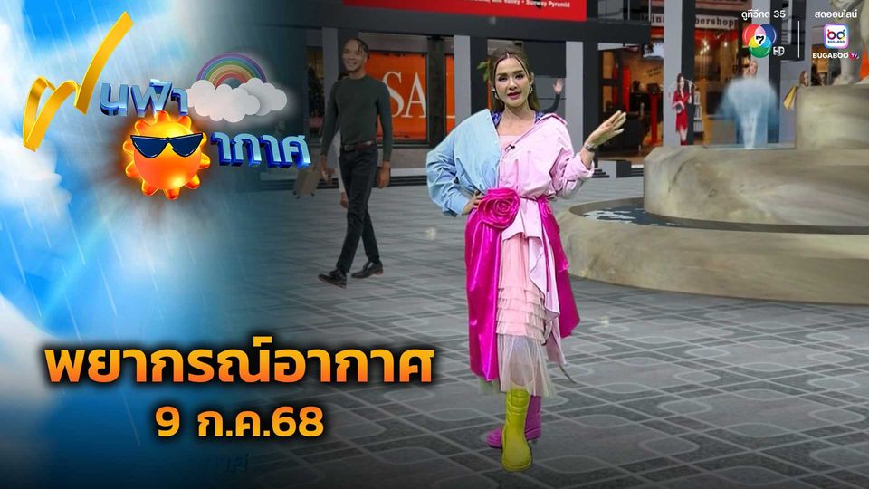 ฝนฟ้าอากาศ 9 ก.ค.68