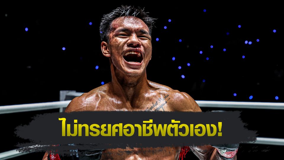ONE Championship : ชาโด้ สิงห์มาวิน ลั่นยอมไปเป็นขอทานดีกว่าต้องล้มมวย