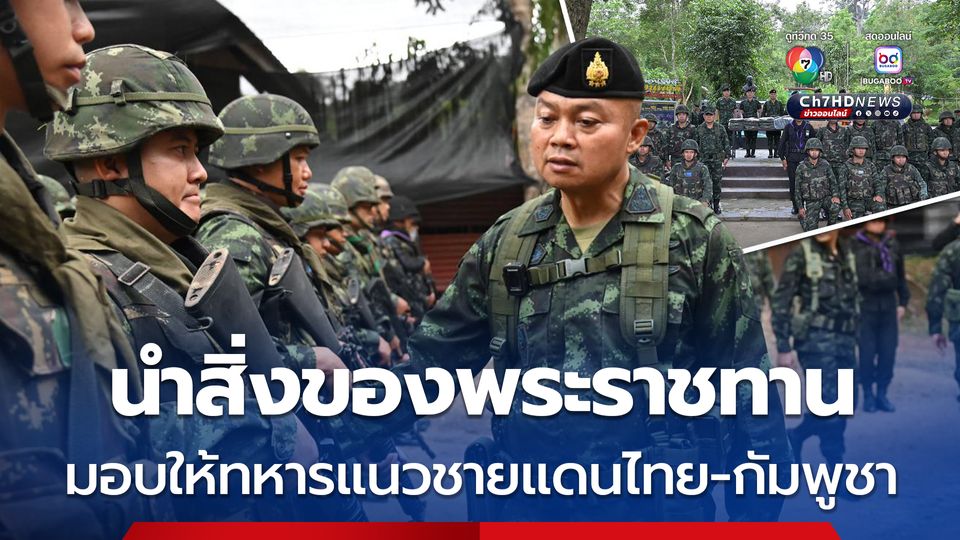 แม่ทัพภาคที่ 2 นำสิ่งของพระราชทานไปมอบให้ทหารที่ปฏิบัติหน้าที่ตามแนวชายแดนไทย-กัมพูชา ด้าน จ.อุบลราชธานี 