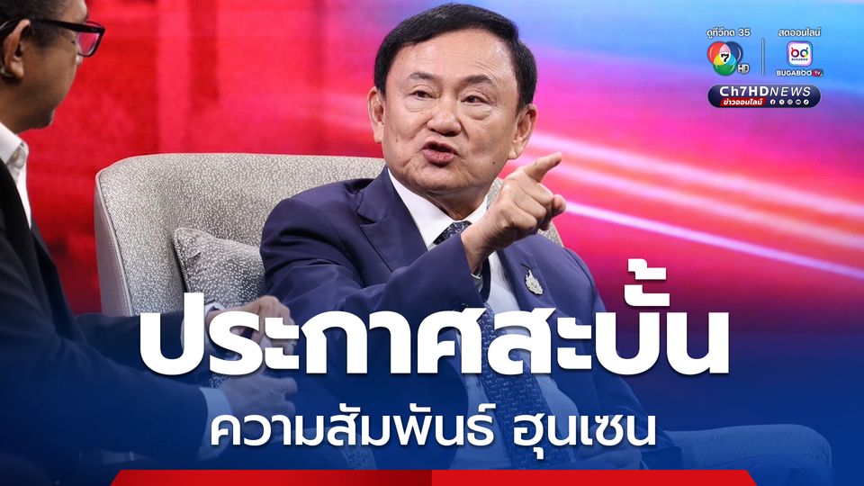 ทักษิณ ประกาศสะบั้นความสัมพันธ์ ฮุนเซน หลังปล่อยคลิปเสียงคุยกับ แพทองธาร 