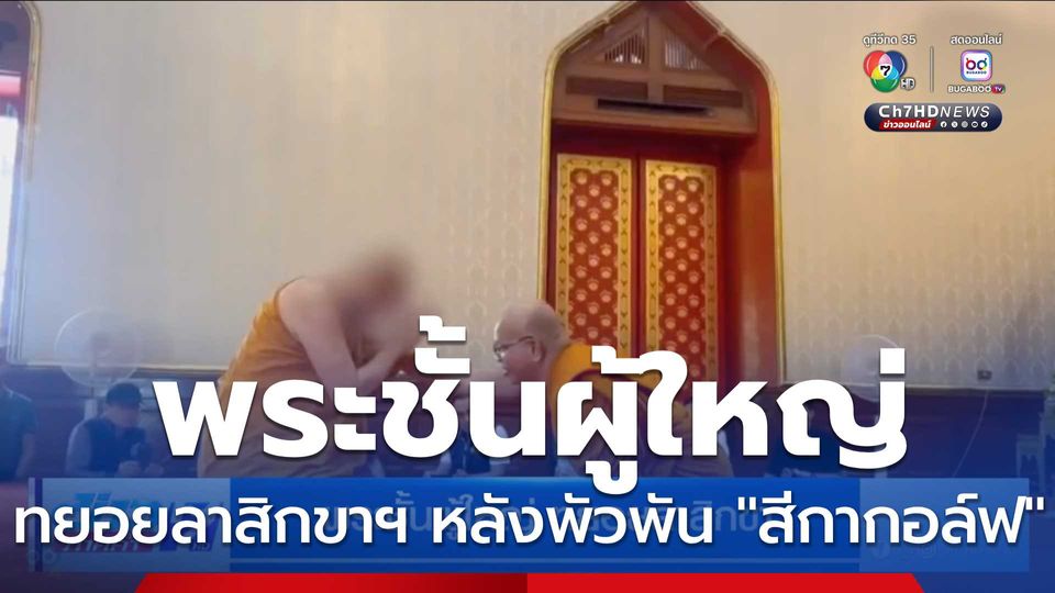 พระชั้นผู้ใหญ่ ทยอยลาสิกขาฯ