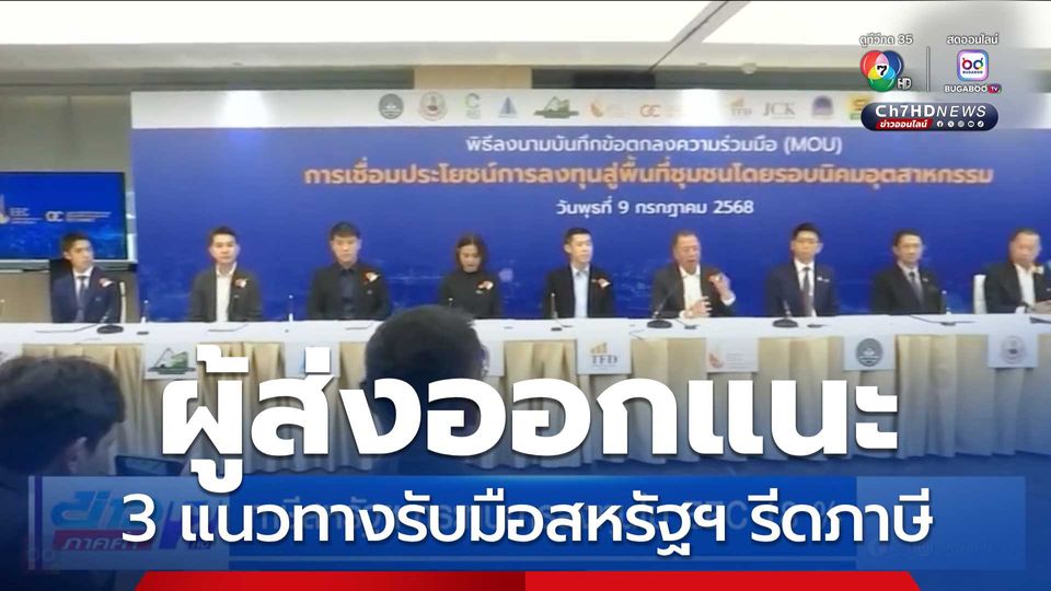 ผู้ส่งออกแนะ 3 แนวทางรับมือสหรัฐฯ รีดภาษี