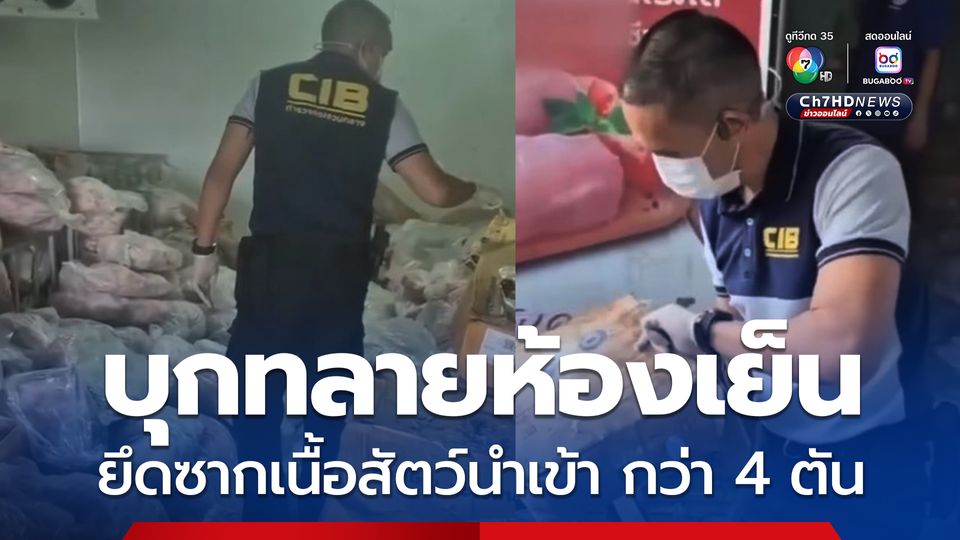 บุกทลายห้องเย็น จ.เชียงราย ยึดซากเนื้อสัตว์นำเข้า กว่า 4 ตัน รวมมูลค่ากว่า 700,000 บาท