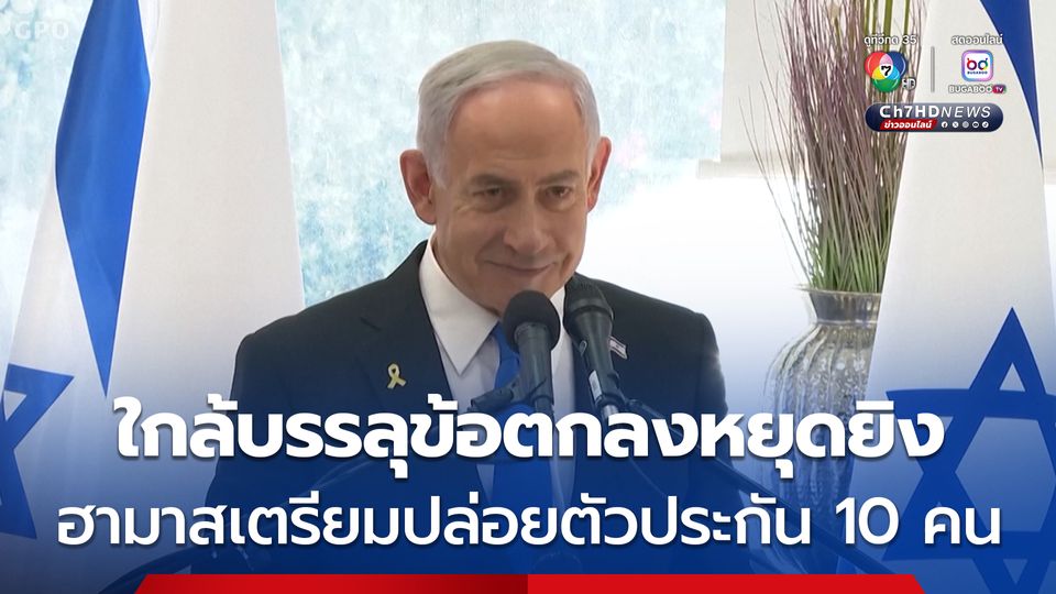 อิสราเอลเผยใกล้บรรลุข้อตกลงหยุดยิงในฉนวนกาซา ขณะที่กลุ่มฮามาสเตรียมปล่อยตัวประกัน 10 คน