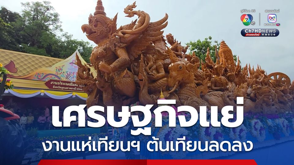 งานประเพณีแห่ต้นเทียนพรรษา จ.อุบลราชธานี เริ่มแล้ว มีต้นเทียนส่งประกวด 44 ต้น ลดลงจากปีก่อน