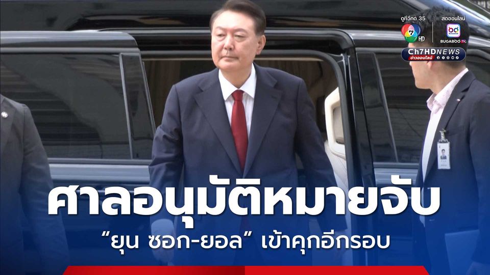 “ยุน ซอก-ยอล” อดีต ปธน.เกาหลีใต้ กลับเข้าคุกอีกครั้ง ศาลหวั่นทำลายหลักฐานในคดีประกาศกฎอัยการศึก