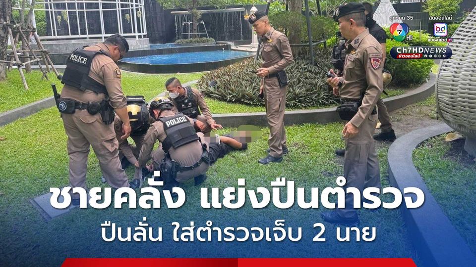 ชายคลุ้มคลั่ง แย่งอาวุธปืนของตำรวจ ก่อนทำปืนลั่นใส่ตำรวจเจ็บ 2 นาย