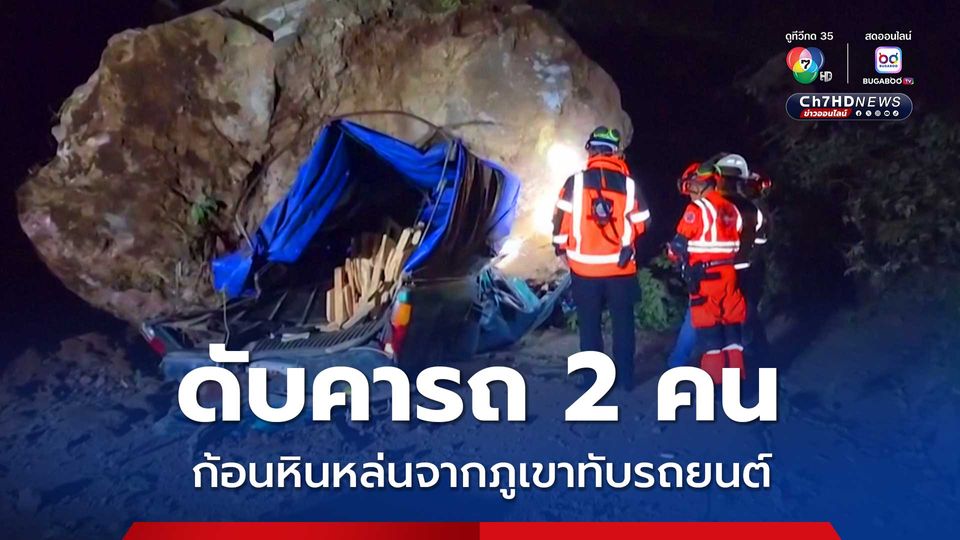 ก้อนหินหล่นจากภูเขาทับรถยนต์ดับคาที่ 2 คน หลังเหตุแผ่นดินไหวในกัวเตมาลา ล่าสุด คร่าแล้ว 4 ชีวิต
