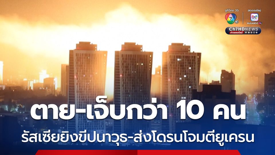 รัสเซียยิงขีปนาวุธ-ส่งโดรนหลายร้อยลำ โจมตีเมืองหลวงของยูเครน ตาย-เจ็บกว่า 10 คน