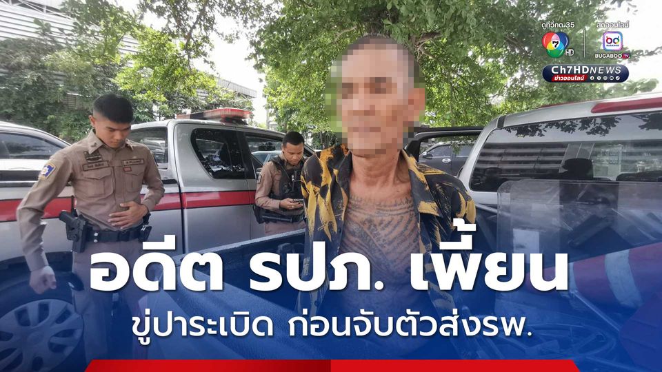 ป่วนทั้งโรงพัก อดีต รปภ. เพี้ยน ขู่ปาระเบิด สภ.บางบัวทอง ก่อนจับตัวส่งรพ. เพื่อรักษาตัว