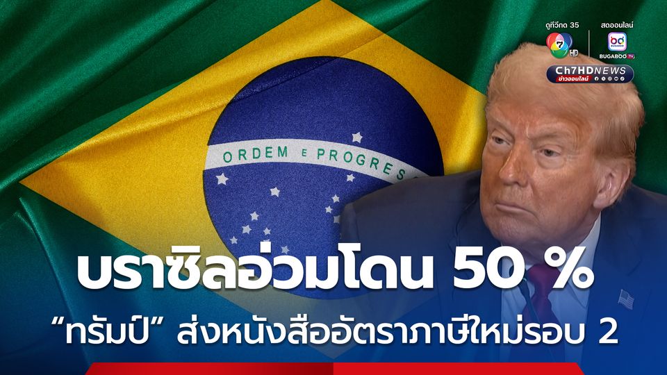 บราซิลอ่วมโดน 50 % “โดนัลด์ ทรัมป์” ส่งหนังสือแจ้งอัตราภาษีใหม่รอบ 2 ให้กับอีก 8 ประเทศ 