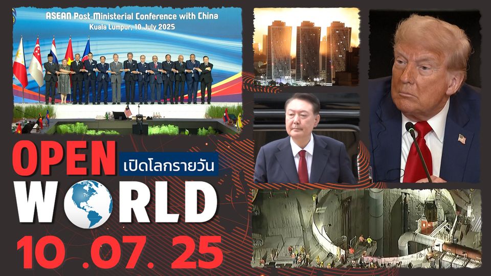 สรุปข่าวรอบโลกประจำวันที่ 10 ก.ค. 2568