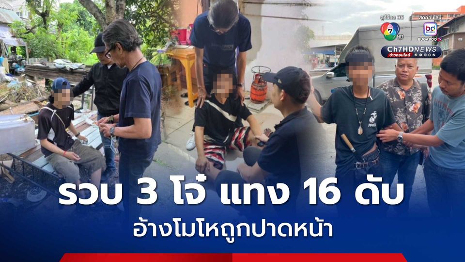 รวบแล้ว 3 โจ๋ แทงน้องโย เด็กวัย 16 ดับ อ้างถูกปาดหน้าในซอย รู้สึกโมโห