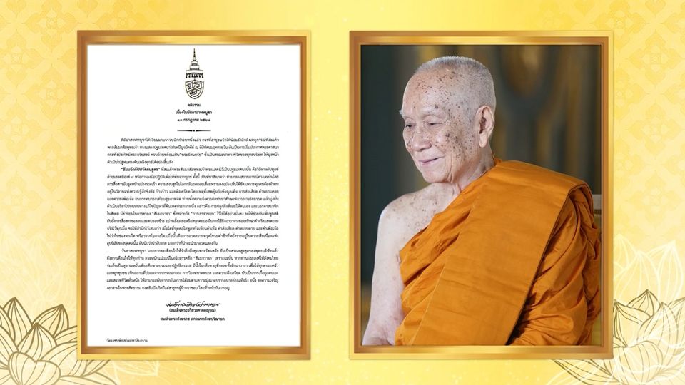 สมเด็จพระอริยวงศาคตญาณ สมเด็จพระสังฆราช สกลมหาสังฆปริณายก ประทานพระคติธรรม เนื่องในวันอาสาฬหบูชา ประจำปีพุทธศักราช 2568