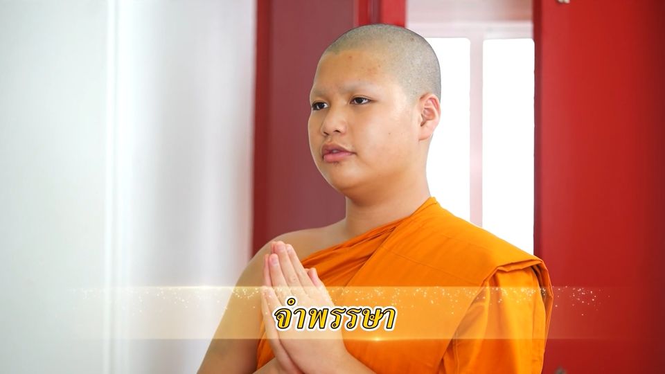 สารคดีพุทธศาสนศรัทธา ตอนจำพรรษา