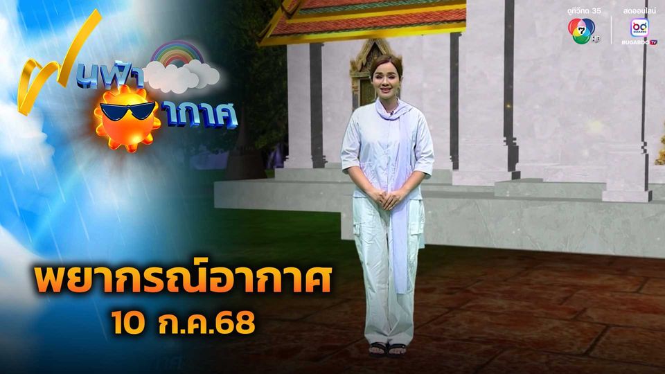 ฝนฟ้าอากาศ 10 ก.ค.68