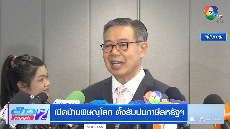 เปิดบ้านพิษณุโลก ตั้งรับปมภาษีสหรัฐฯ