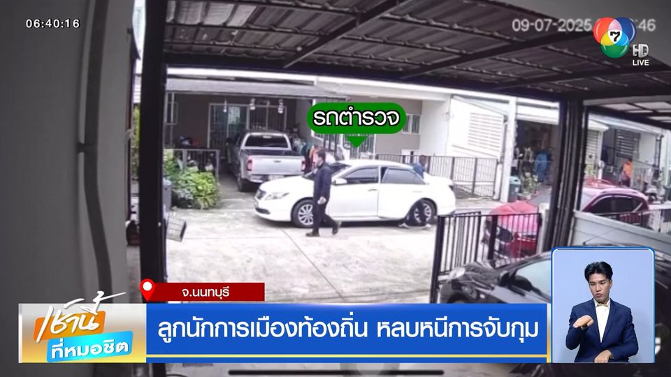 ลูกนักการเมืองท้องถิ่น หลบหนีการจับกุม