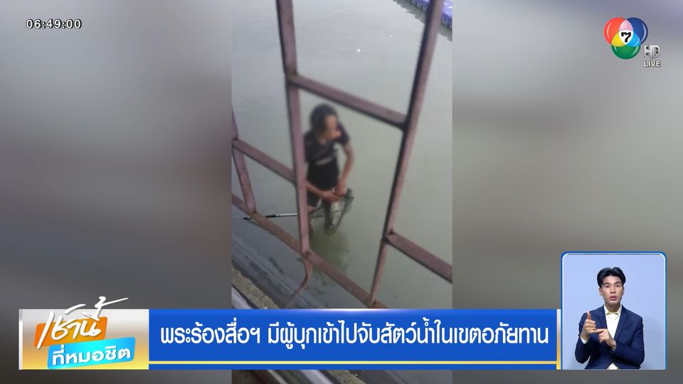 พระร้องสื่อฯ มีผู้บุกเข้าไปจับสัตว์น้ำในเขตอภัยทาน