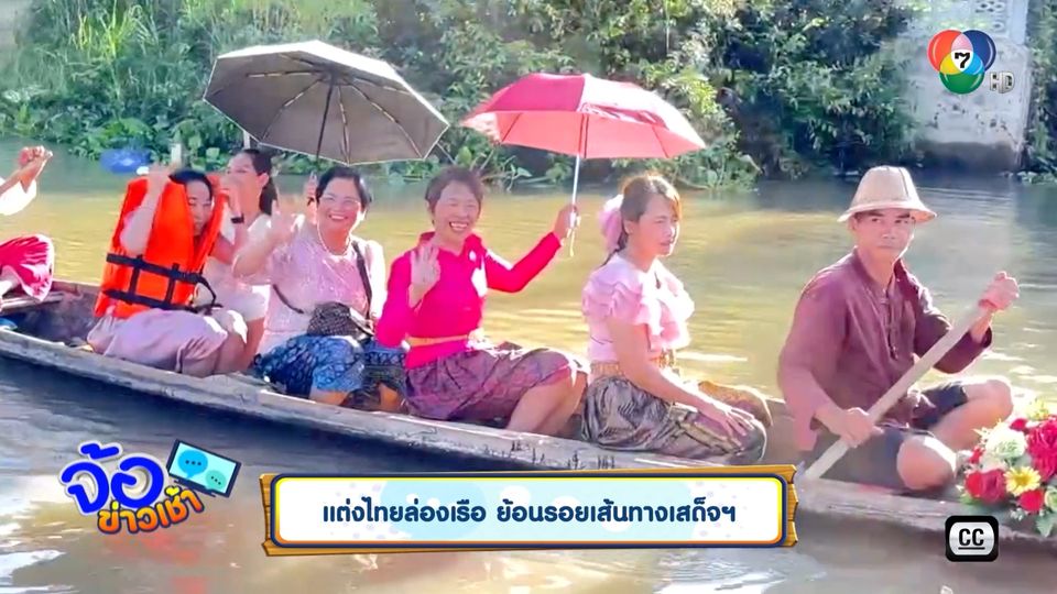 แต่งไทยล่องเรือ ย้อนรอยเส้นทางเสด็จฯ