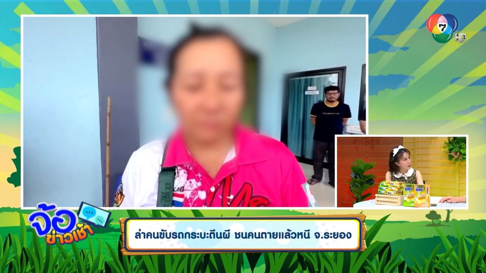 ล่าคนขับรถกระบะตีนผี ชนคนตายแล้วหนี จ.ระยอง