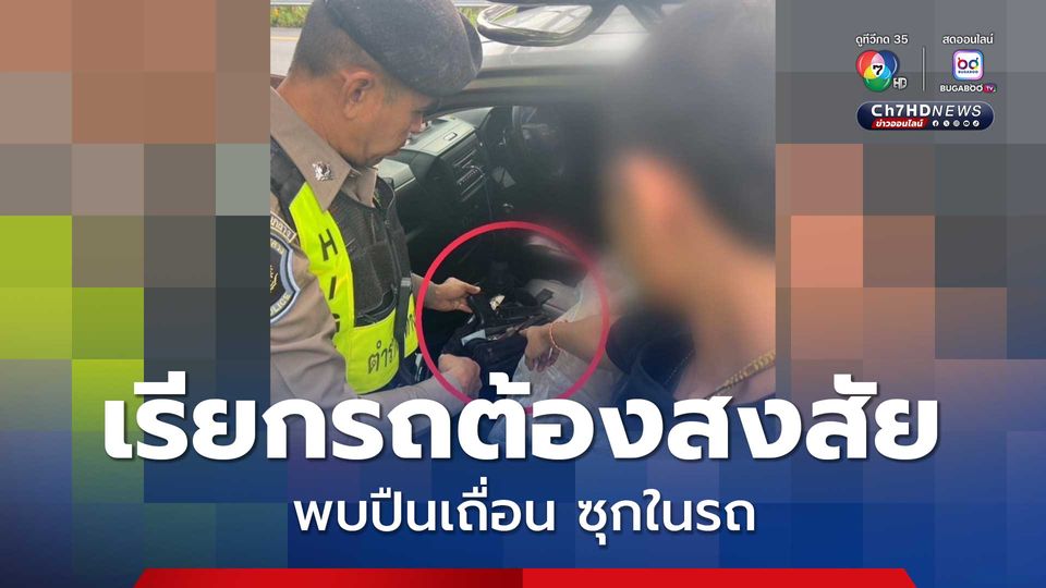 ตำรวจสอบสวนกลาง เรียกรถต้องสงสัย พบปืนเถื่อน ซุกในรถ