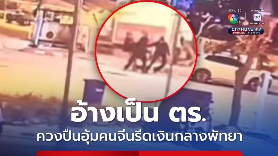 อ้างเป็น ตร. ควงปืนอุ้มคนจีนรีดเงินกลางพัทยา